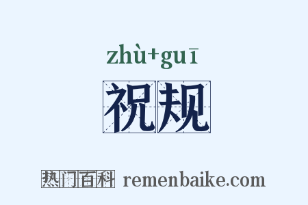 祝规是什么意思的图片